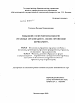 Повышение конкурентоспособности страховых организаций на основе применения бенчмаркинга - тема диссертации по экономике, скачайте бесплатно в экономической библиотеке
