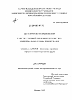 Качество трудовой жизни молодежи России - концептуальные основы формирования - тема диссертации по экономике, скачайте бесплатно в экономической библиотеке
