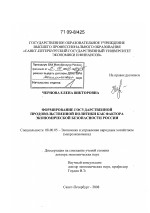 Формирование государственной продовольственной политики как фактора экономической безопасности России - тема диссертации по экономике, скачайте бесплатно в экономической библиотеке