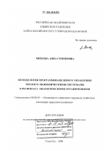 Методология программно-целевого управления эколого-экономическими системами в регионах с экологическими ограничениями - тема диссертации по экономике, скачайте бесплатно в экономической библиотеке