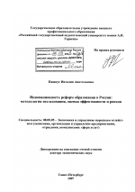 Инновационность реформ образования в России: методология исследования, оценка эффективности и рисков - тема диссертации по экономике, скачайте бесплатно в экономической библиотеке