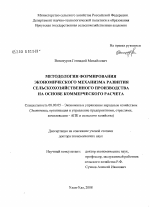 Методология формирования экономического механизма развития сельскохозяйственного производства на основе коммерческого расчета - тема диссертации по экономике, скачайте бесплатно в экономической библиотеке