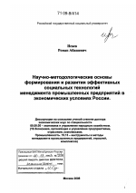 Научно-методологические основы формирования и развития эффективных социальных технологий менеджмента промышленных предприятий в экономических условиях России - тема диссертации по экономике, скачайте бесплатно в экономической библиотеке