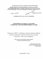 Экономическая оценка залоговой стоимости сельскохозяйственных угодий - тема диссертации по экономике, скачайте бесплатно в экономической библиотеке