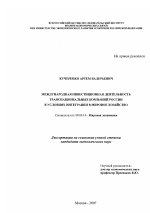 Международная инвестиционная деятельность транснациональных компаний России в условиях интеграции в мировое хозяйство - тема диссертации по экономике, скачайте бесплатно в экономической библиотеке