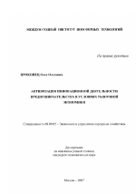 Активизация инновационной деятельности предпринимательства в условиях рыночной экономики - тема диссертации по экономике, скачайте бесплатно в экономической библиотеке