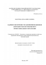 Кадровое обеспечение управления инновационной деятельностью системы высшего профессионального образования - тема диссертации по экономике, скачайте бесплатно в экономической библиотеке