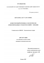 Конкурентный потенциал экологически ориентированных субъектов хозяйствования - тема диссертации по экономике, скачайте бесплатно в экономической библиотеке