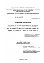 Социально-экономические тенденции региональной дифференциации качества жизни на примере Ульяновской области - тема диссертации по экономике, скачайте бесплатно в экономической библиотеке