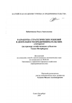 Разработка стратегических решений в деятельности предпринимательских структур - тема диссертации по экономике, скачайте бесплатно в экономической библиотеке