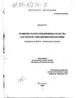 Развитие малого предпринимательства как фактор сокращения безработицы - тема диссертации по экономике, скачайте бесплатно в экономической библиотеке