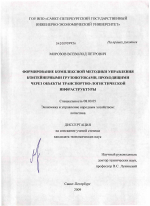 Формирование комплексной методики управления контейнерными грузопотоками, проходящими через объекты транспортно-логистической инфраструктуры - тема диссертации по экономике, скачайте бесплатно в экономической библиотеке