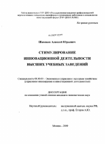 Стимулирование инновационной деятельности высших учебных заведений - тема диссертации по экономике, скачайте бесплатно в экономической библиотеке