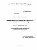 Проблемы совершенствования модели человека в современной экономической теории - тема диссертации по экономике, скачайте бесплатно в экономической библиотеке