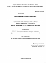Формирование системы управления инновационным развитием малых предприятий гостиничного бизнеса - тема диссертации по экономике, скачайте бесплатно в экономической библиотеке