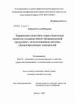 Управление качеством инвестиционных проектов с использованием системы сбалансированных показателей - тема диссертации по экономике, скачайте бесплатно в экономической библиотеке