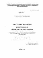 Управление реальными инвестициями хозяйствующего субъекта - тема диссертации по экономике, скачайте бесплатно в экономической библиотеке