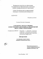 Разработка метода оценки конкурентного потенциала предприятий индустрии развлечений - тема диссертации по экономике, скачайте бесплатно в экономической библиотеке