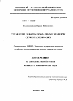 Управление неформализованными знаниями субъекта экономики - тема диссертации по экономике, скачайте бесплатно в экономической библиотеке