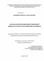 Методы формирования инвестиционной привлекательности предприятий-заемщиков - тема диссертации по экономике, скачайте бесплатно в экономической библиотеке