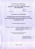 Формирование системы рационального использования производственных ресурсов на предприятиях АПК - тема диссертации по экономике, скачайте бесплатно в экономической библиотеке