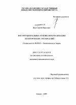 Институциональные основы интернализации экологических экстерналий - тема диссертации по экономике, скачайте бесплатно в экономической библиотеке