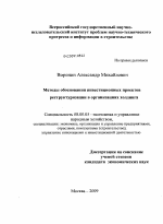 Методы обоснования инвестиционных проектов реструктуризации в организациях холдинга - тема диссертации по экономике, скачайте бесплатно в экономической библиотеке