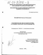 Реформирование финансовой системы в условиях рыночного воспроизводства - тема диссертации по экономике, скачайте бесплатно в экономической библиотеке