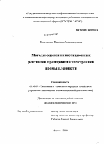 Методы оценки инвестиционных рейтингов предприятий электронной промышленности - тема диссертации по экономике, скачайте бесплатно в экономической библиотеке