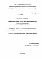 Инновационные аспекты системы управления государственным унитарным предприятием - тема диссертации по экономике, скачайте бесплатно в экономической библиотеке