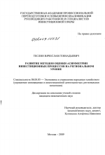 Развитие методов оценки асимметрии инвестиционных процессов на региональном уровне - тема диссертации по экономике, скачайте бесплатно в экономической библиотеке