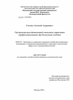 Организационно-финансовый механизм управления профессиональными футбольными клубами - тема диссертации по экономике, скачайте бесплатно в экономической библиотеке