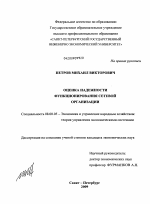 Оценка надежности функционирования сетевой организации - тема диссертации по экономике, скачайте бесплатно в экономической библиотеке