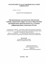 Организационно-методическое обеспечение выбора современных форм поставок оборудования предприятиями промышленности в условиях реформирования экономики России - тема диссертации по экономике, скачайте бесплатно в экономической библиотеке
