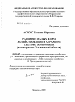 Развитие малых форм хозяйствования в аграрном секторе экономики - тема диссертации по экономике, скачайте бесплатно в экономической библиотеке