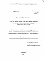 Развитие инструментария внутрифирменного и стратегического планирования в промышленности - тема диссертации по экономике, скачайте бесплатно в экономической библиотеке