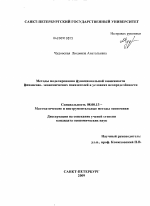 Методы моделирования функциональной зависимости финансово-экономических показателей в условиях неопределённости - тема диссертации по экономике, скачайте бесплатно в экономической библиотеке