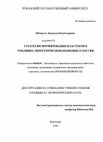 Стратегии формирования кластеров в топливно-энергетическом комплексе России - тема диссертации по экономике, скачайте бесплатно в экономической библиотеке
