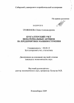 Бухгалтерский учет нематериальных активов на предприятиях машиностроения - тема диссертации по экономике, скачайте бесплатно в экономической библиотеке