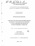 Совершенствование работы дорожных центров фирменного транспортного обслуживания с учетом экономических рисков в их взаимоотношениях с клиентами - тема диссертации по экономике, скачайте бесплатно в экономической библиотеке