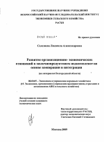 Развитие организационно-экономических отношений в молочнопродуктовом подкомплексе на основе кооперации и интеграции - тема диссертации по экономике, скачайте бесплатно в экономической библиотеке