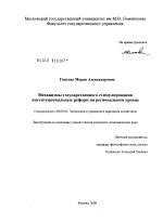 Механизмы государственного стимулирования институциональных реформ на региональном уровне - тема диссертации по экономике, скачайте бесплатно в экономической библиотеке