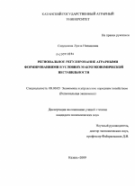 Региональное регулирование аграрными формированиями в условиях макроэкономической нестабильности - тема диссертации по экономике, скачайте бесплатно в экономической библиотеке