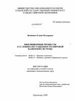 Инфляционные процессы в условиях нестабильности мировой валютной системы - тема диссертации по экономике, скачайте бесплатно в экономической библиотеке