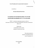 Особенности формирования стратегии компании медицинского страхования - тема диссертации по экономике, скачайте бесплатно в экономической библиотеке