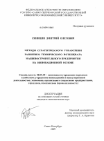 Методы стратегического управления развитием технического потенциала машиностроительного предприятия на инновационной основе - тема диссертации по экономике, скачайте бесплатно в экономической библиотеке