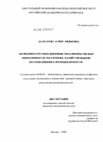 Экономико-организационные механизмы оценки эффективности управления хозяйственными образованиями в промышленности - тема диссертации по экономике, скачайте бесплатно в экономической библиотеке