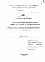 Стратегические направления формирования рынка страховых услуг населению - тема диссертации по экономике, скачайте бесплатно в экономической библиотеке