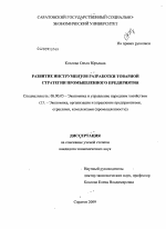 Развитие инструментов разработки товарной стратегии промышленного предприятия - тема диссертации по экономике, скачайте бесплатно в экономической библиотеке