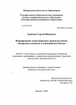 Формирование международных производственно-экспортных альянсов в алюминиевом бизнесе - тема диссертации по экономике, скачайте бесплатно в экономической библиотеке